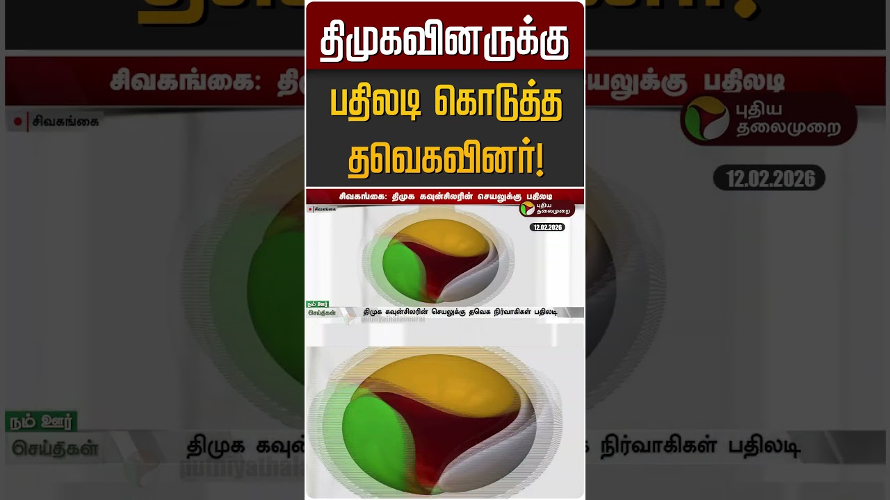 திமுகவினருக்கு பதிலடி கொடுத்த தவெகவினர்! | TVK | DMK | Sivangangai