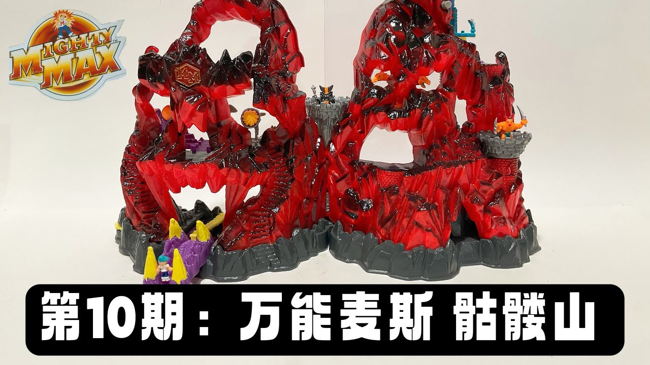 第10期：超大场景系列 -万能麦斯 骷髅山 Mighty Max Skull Mountain Playset Review