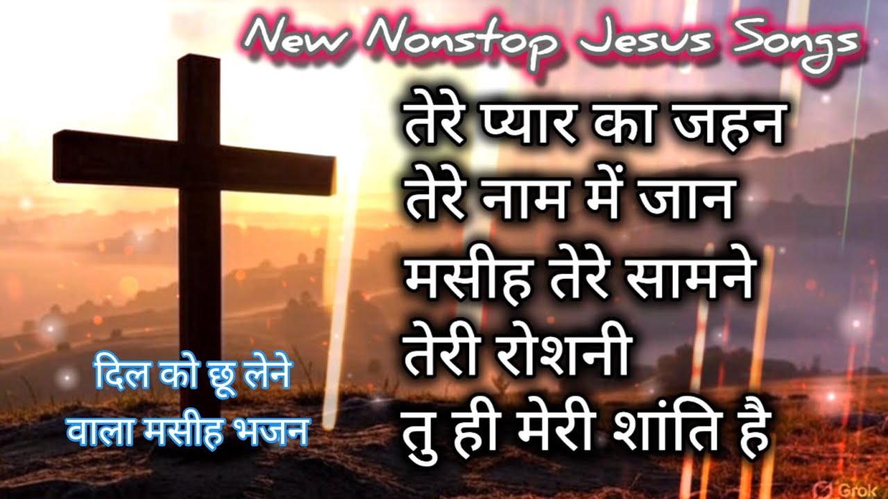 न्यू हिंदी मसीह सुपरहिट songs संग्रह 2026 🎵✝️ New Jesus Nonstop Geets 🎵 Christian devotional songs✝️