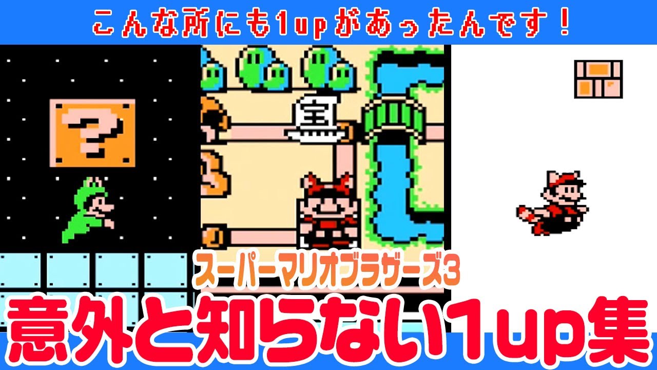 【マリオ3】 意外と知らない？見落としがちな 1up の場所 10個大紹介！【スーパーマリオブラザーズ3】 5-砦1、5-塔など！