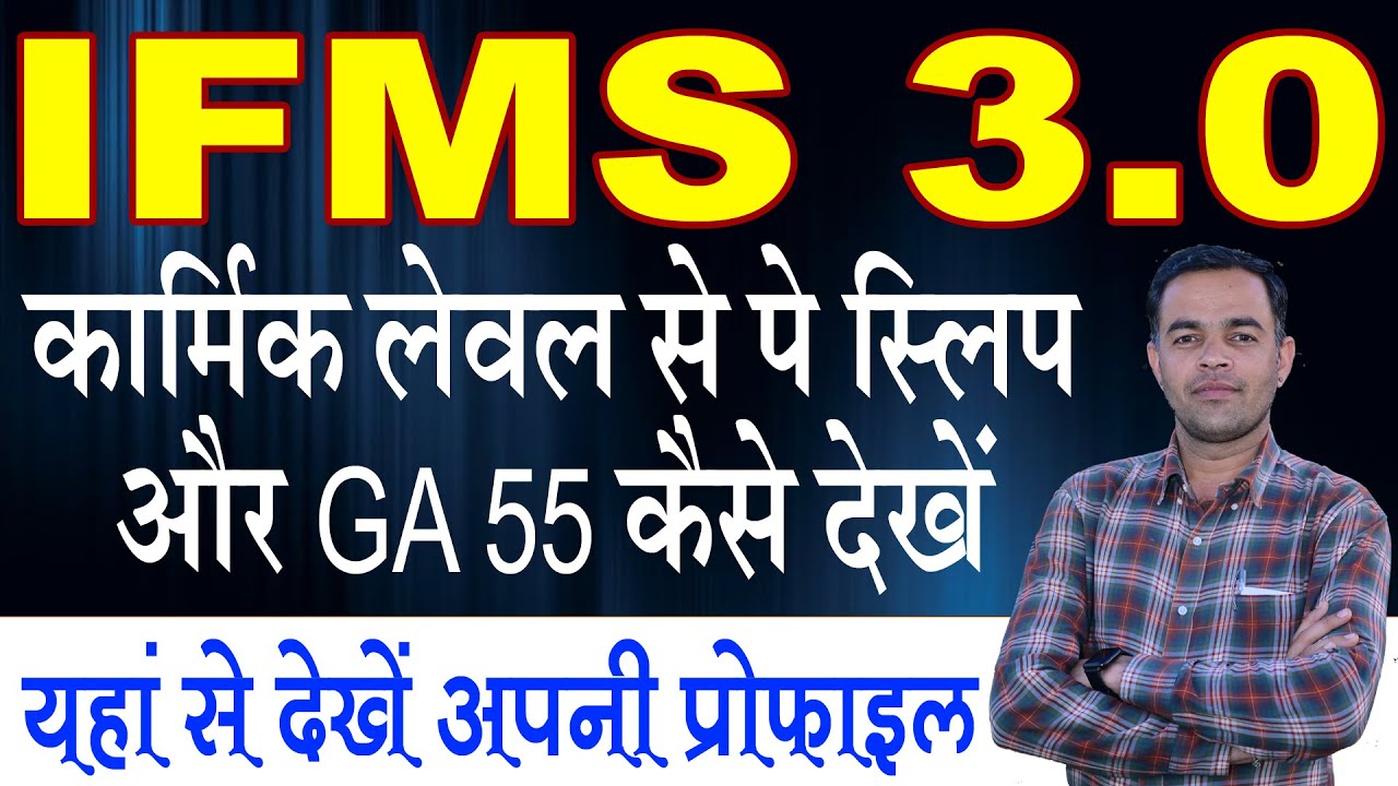 IFMS 3.0 Par Pay Slip or GA55 Kese Download  Kre | IFMS 3.0 Par Profile Kese Dekhe, Shiksha Samachar