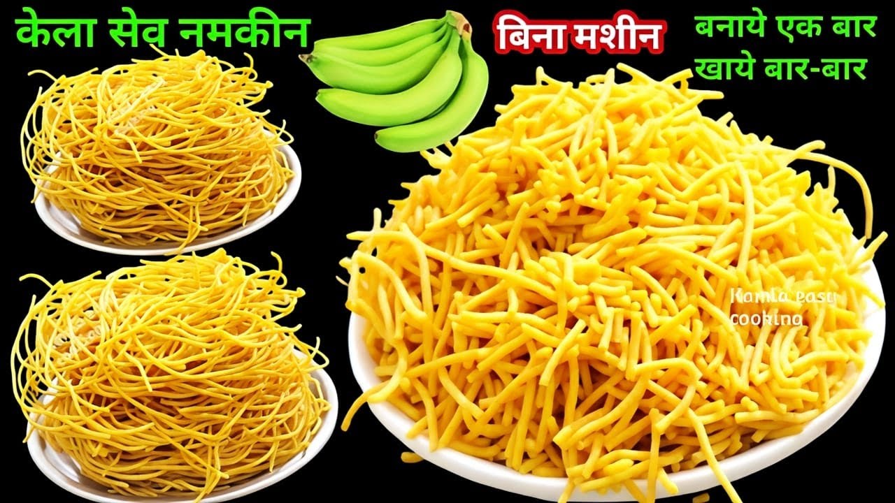 बिना मशीन कुरकुरे केले भुजिया सेव बनाने का ये तरीका देख दंग रह जाओगे महीने भर खाओगे | kele namkeen