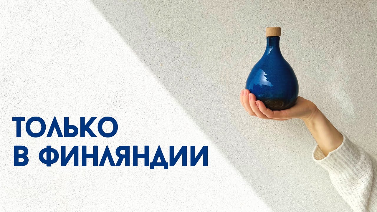 Что я всегда увожу с собой из Финляндии, когда еду в другие страны.