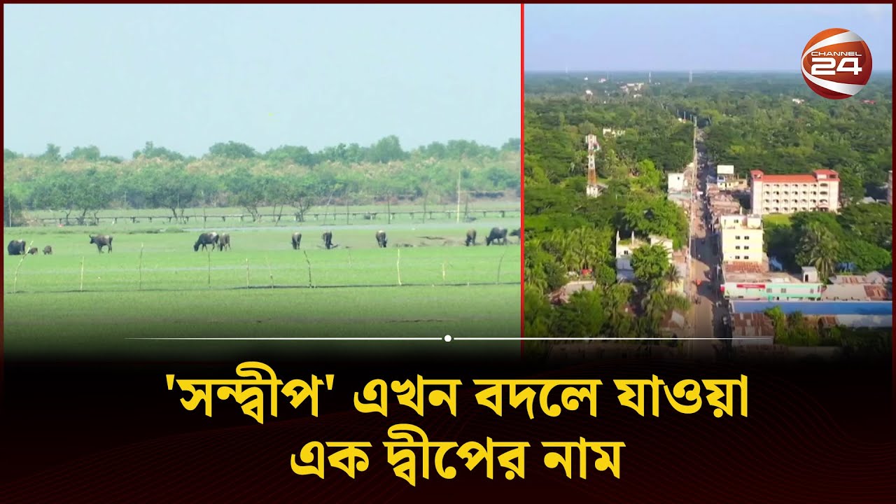 দেশের সবচেয়ে বেশী রেমিট্যান্স আসে যে উপজেলায় | Sandwip | Chattogram | Channel 24