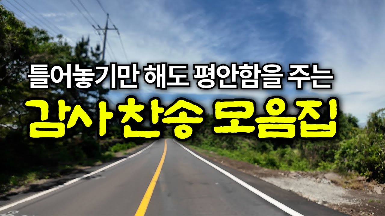 감사 찬송 모음집 | 주 안에 있는 나에게 | 하나님의 은혜가 가득한 찬양 모음집 | 유튜브 최고의 찬송가 시리즈 | Hymn collection | Korea Jeju