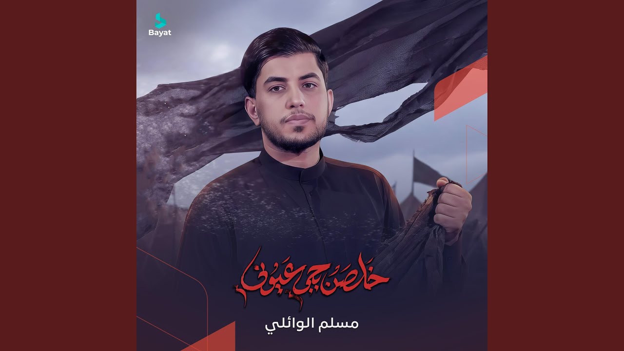 خلصن بجي اعيوني