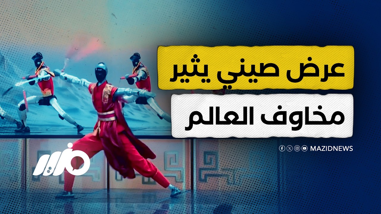 عرض روبوتات صيني يثير مخاوف العالم