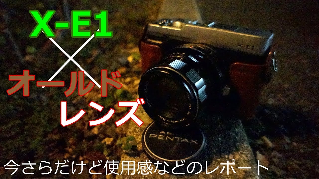 [ フジフィルム ] Fujifilm X-E1にオールドレンズをつけて使ってみた