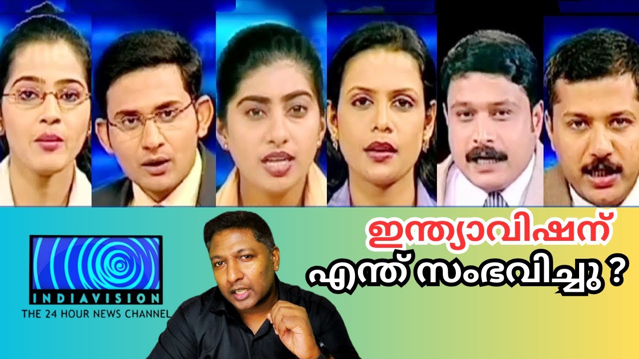 ഇന്ത്യാവിഷൻ ന്യൂസ് ചാനലിന് എന്ത് സംഭവിച്ചു? കേരളത്തിലെ ആദ്യത്തെ 24/7 വാർത്താ ചാനലിന്റെ കഥ