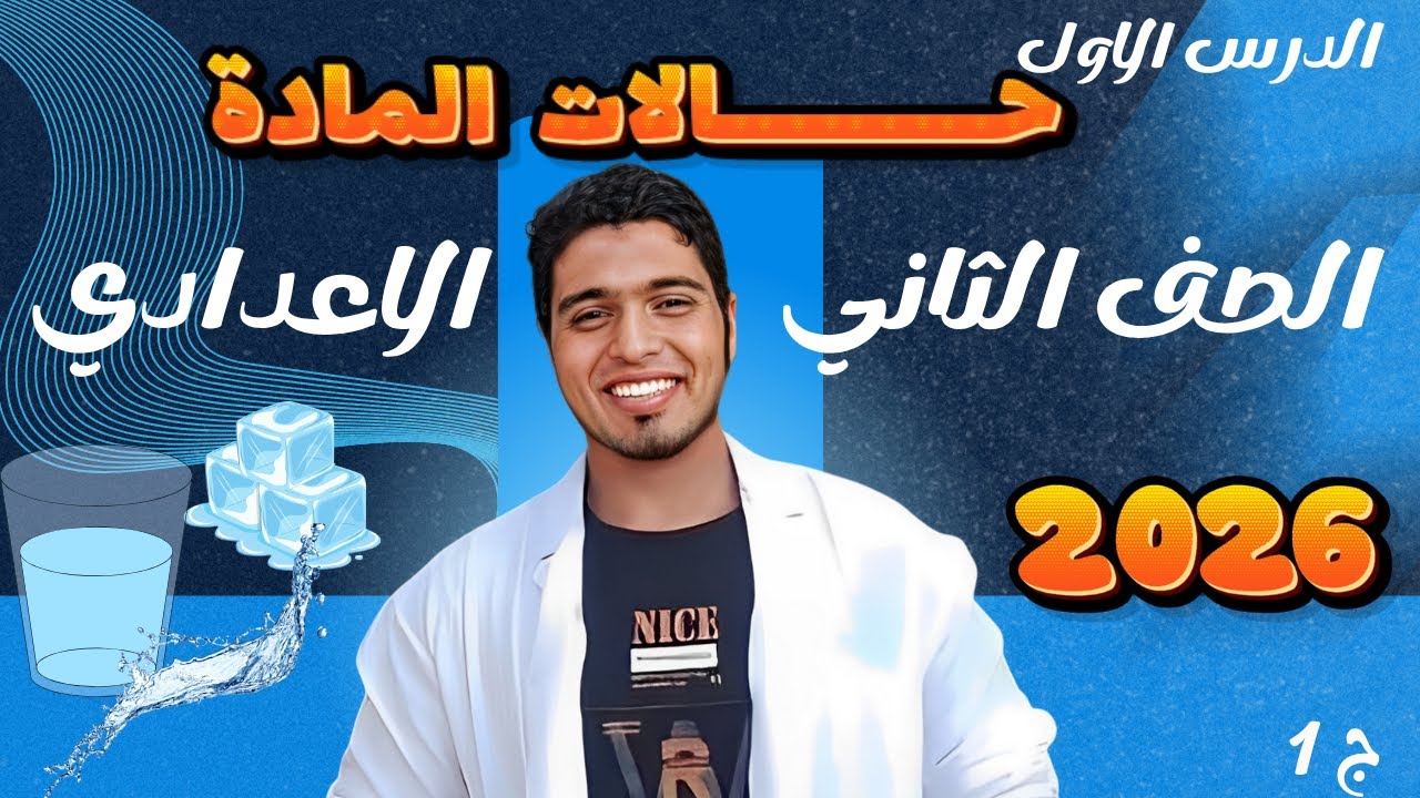 حالات المادة تانية اعدادي | مستر عمرو ايمن