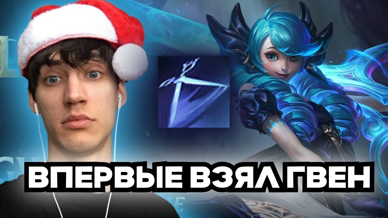 ПЕРВЫЕ игры на ГВЕН! | League of Legends