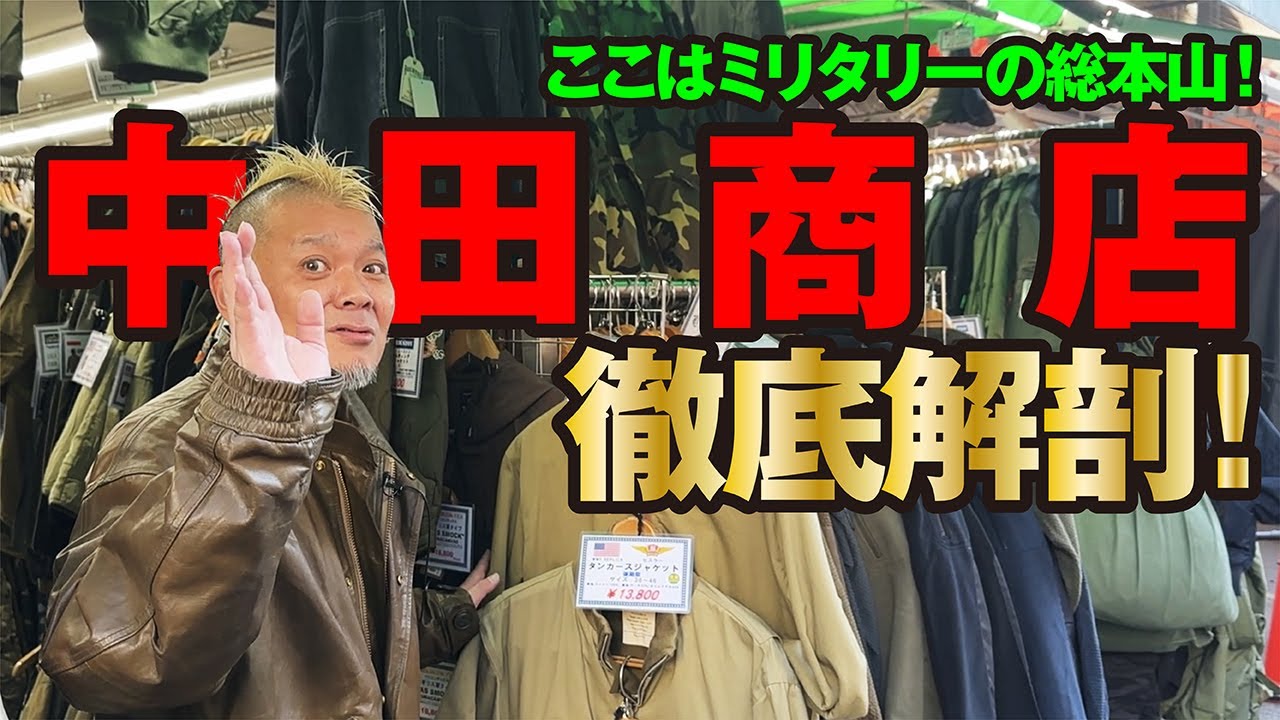 【中田商店】米軍放出品の総本山を徹底解剖！モヒカン小川のレザーチャンネルvol.109