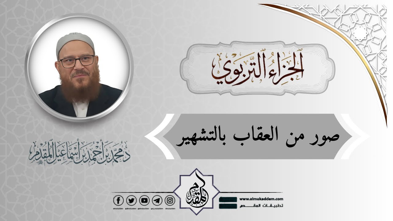 0271- صور من العقاب بالتشهير  (جديد)(مقطع)(الجزاء التربوي)|د.محمد إسماعيل المقدم