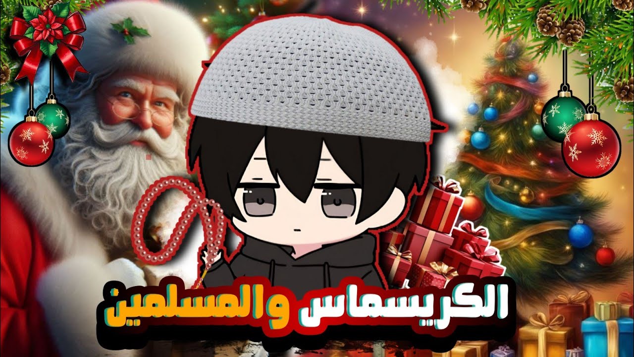 انت مسلم ولكن مشرك بالله ! | عيد الكريسماس 🎄👹!