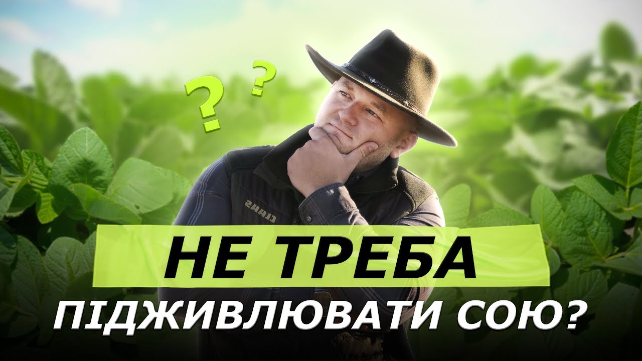 СОЮ НЕ ТРЕБА ПІДЖИВЛЮВАТИ? ІНОКУЛЯНТ ВИРІШУЄ ВСІ ПРОБЛЕМИ?