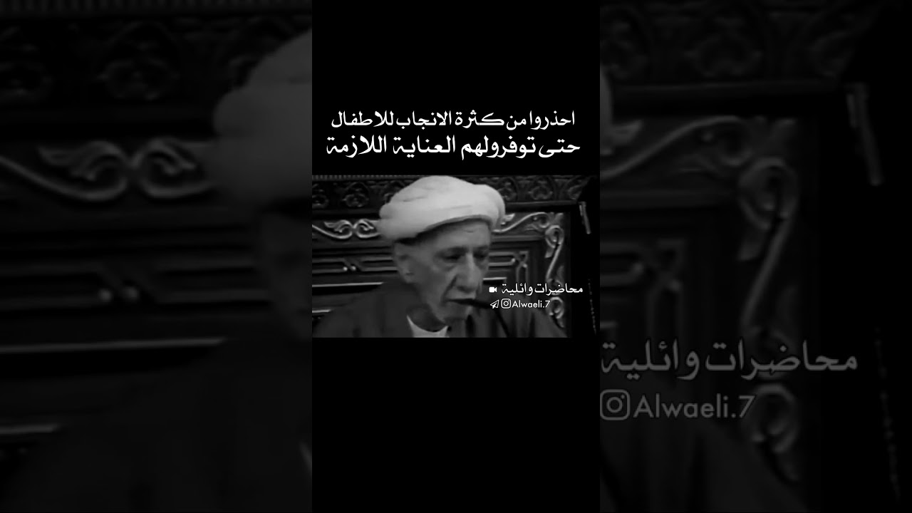 احذرو من كثرة انجاب الاطفال!! (أحمد الوائلي رحمه الله)