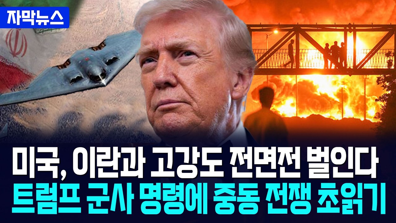 [자막뉴스] 미국, 이란과 고강도 전면전 벌인다... 트럼프 명령에 중동 일촉즉발 / 사건텔러