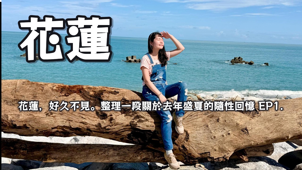 花蓮，好久不見。整理一段關於去年盛夏的隨性回憶之旅 ep1. |花蓮美食|花蓮平價 飯店推薦|花蓮景點推薦 #花蓮美食 #花蓮#旅遊 #花蓮旅遊