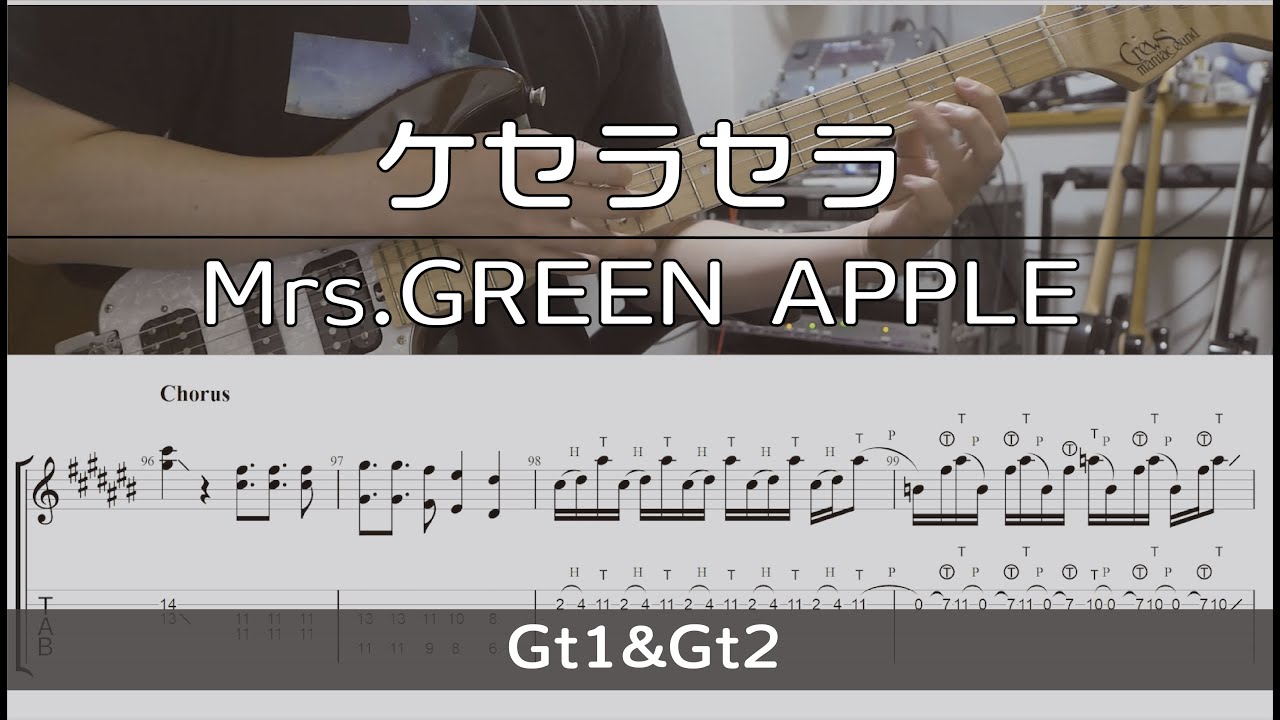 【TAB譜付き】ケセラセラ / Mrs.GREEN APPLE【ギターコピー】