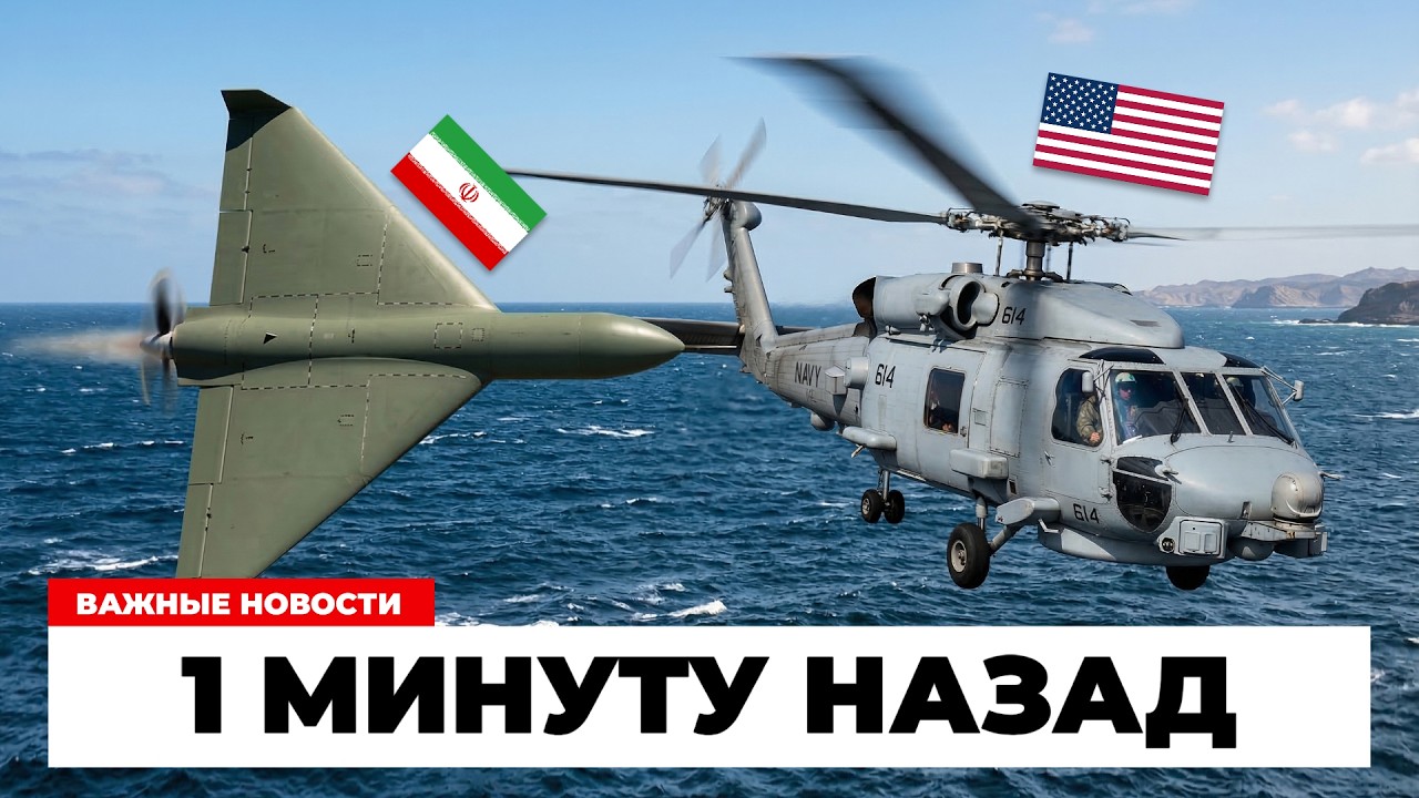 СЕКУНДЫ ДО СТОЛКНОВЕНИЯ! Иранский дрон вышел прямо на ВЕРТОЛЕТ США!