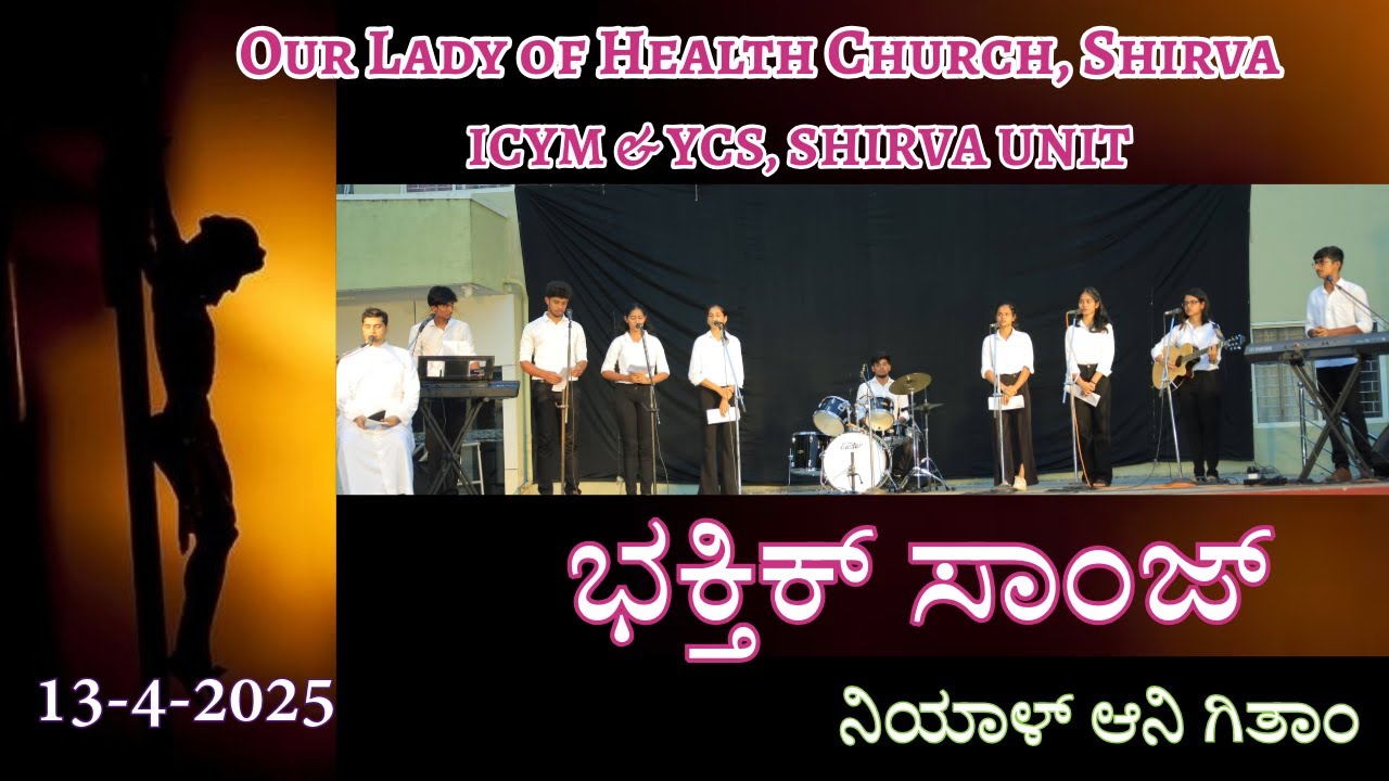 ಭಕ್ತಿಕ್ ಸಾಂಜ್ I 13-4-2025 I ICYM & YCS, SHIRVA UNIT I OUR LADY OF HEALTH CHURCH, SHIRVA