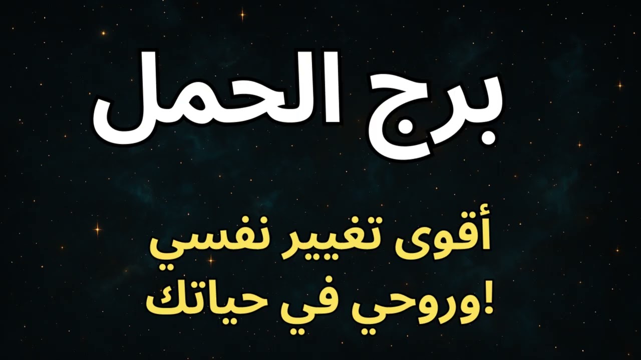 برج الحمل 🔥  ثباتك اللي محدش قدّره هو سر رفعتك… والحق اللي اتسحب منك راجع كامل قريب!