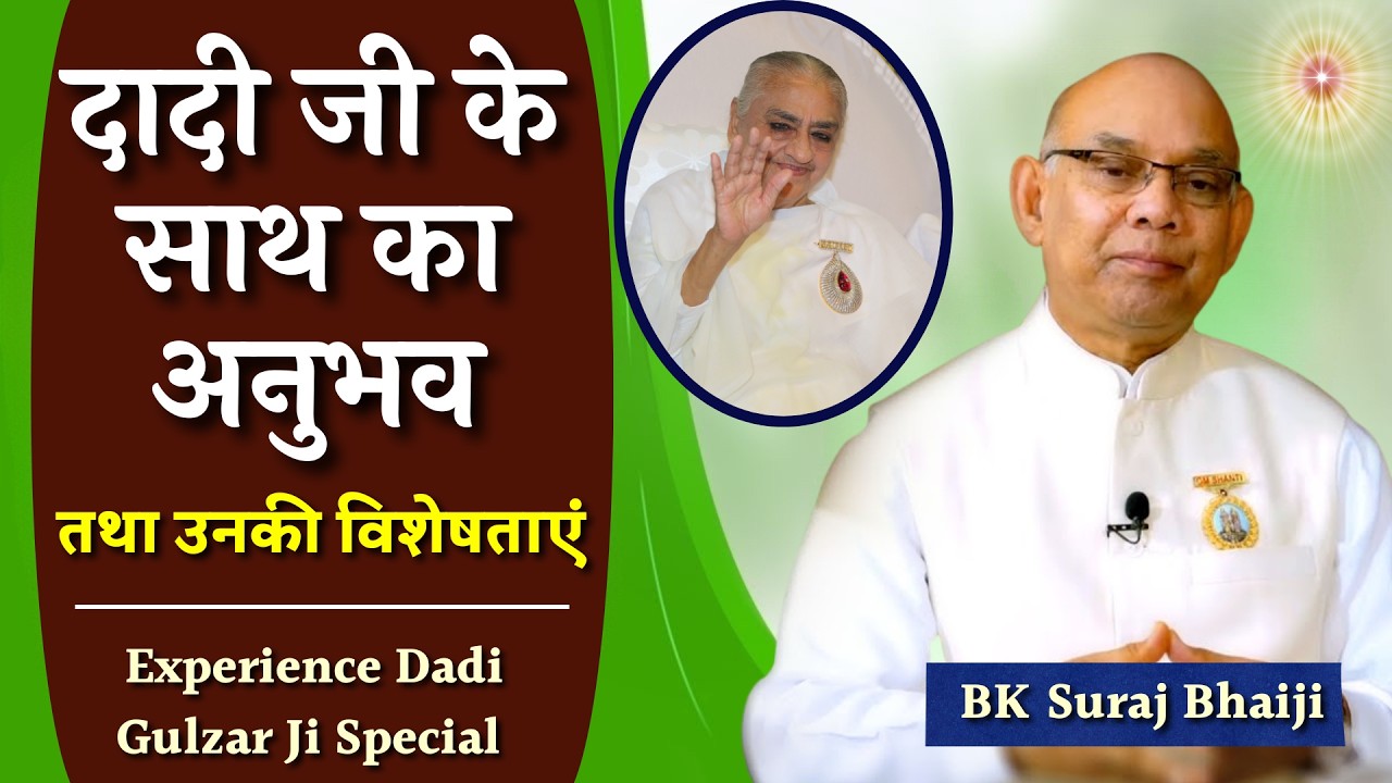 दादी जी के साथ का अनुभव तथा उनकी विशेषताएं - BK Suraj Bhai Dadi Gulzar Ji Special - Godlywood Studio