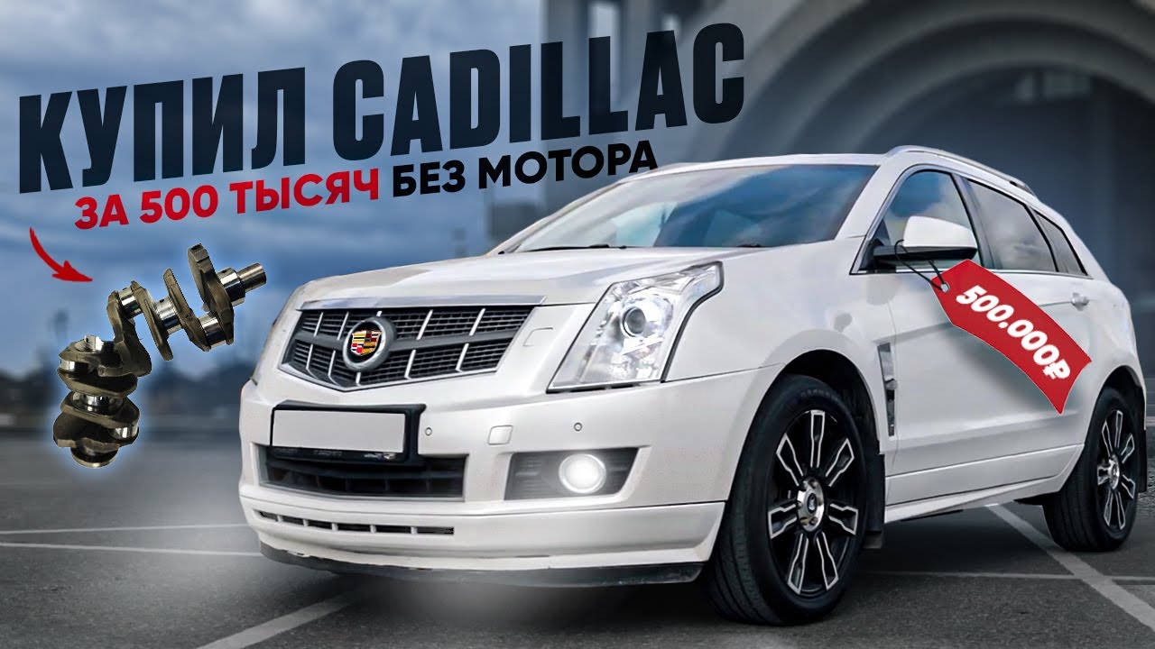 CADILLAC SRX ЗА 500.000 БЕЗ МОТОРА