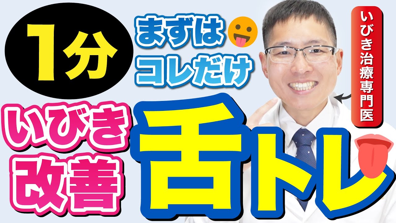 【たった1分】まずはこれだけ！いびき改善舌トレ