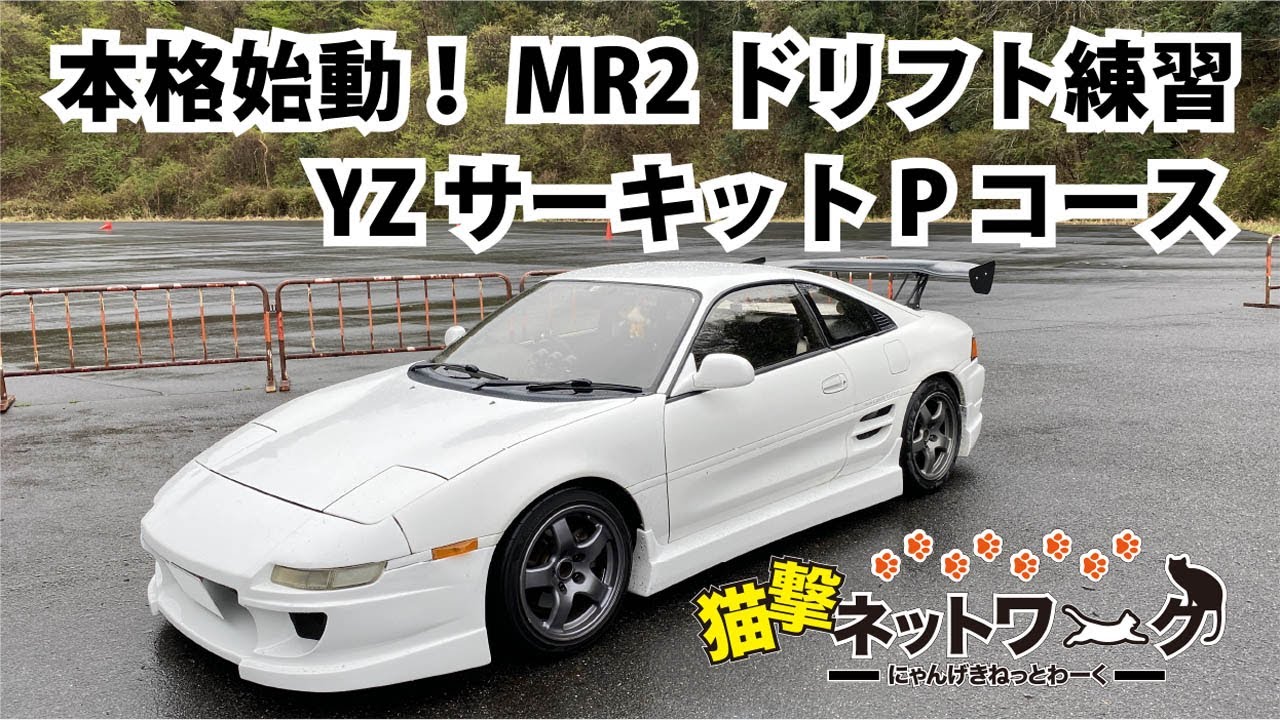 【MR2】やっとドリフト練習始めます。YZサーキットPコース#SW20#YZ#ドリフト#MR2