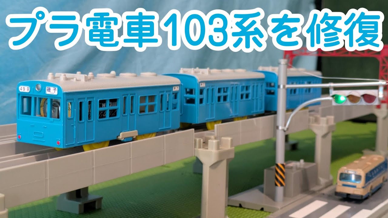 中古で買った電動プラ電車103系 スカイブルーを修復してみた