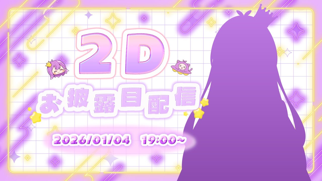 【祝！２D化】山田、ついに２Dで動きますっ!!【#新人vtuber /山田（仮）】