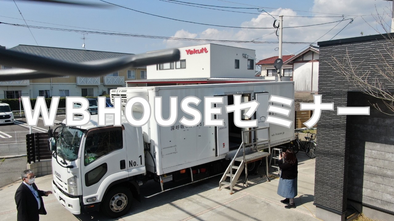 ＷＢHOUSEセミナー