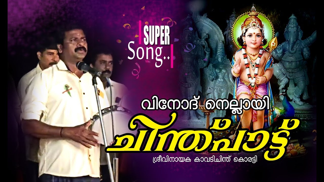 chinthupattu /ആറുമുഖം./ വിനോദ് നെല്ലായിയുടെ സൂപ്പർ ചിന്ത്പാട്ട് / Vinod Nellayi /ശ്രീവിനായക കൊരട്ടി