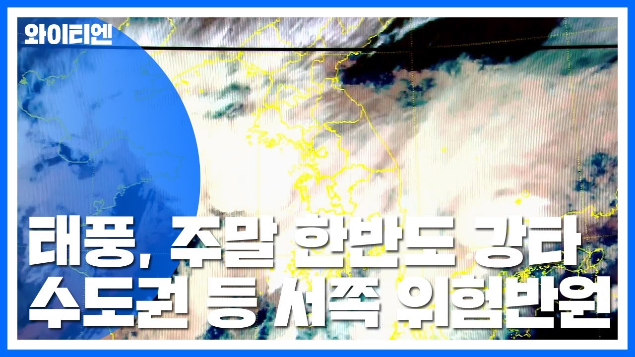 태풍 '링링', 주말에 한반도 강타...모레까지 200mm 폭우 / YTN