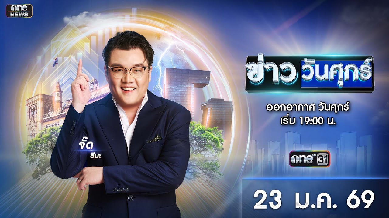 🔴 Live #ข่าววันศุกร์ | 23 มกราคม 2569 | ข่าวช่องวัน | one31