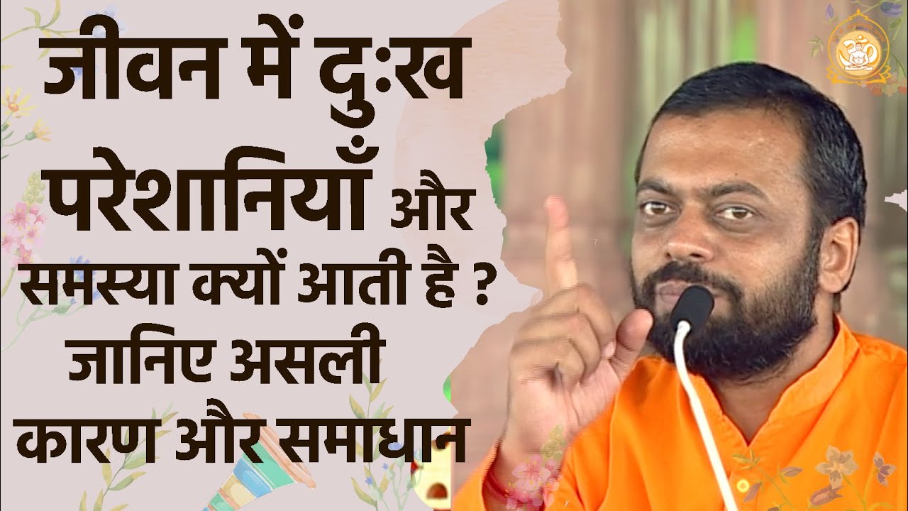 जीवन में दुःख ,परेशानियाँ और समस्या क्यों आती है ? जानिए असली कारण और समाधान | Shri Sureshanandji
