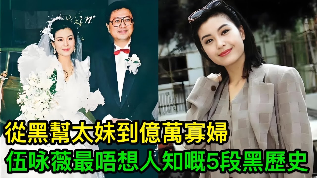 從黑幫太妹到億萬寡婦，30段情史勁爆全城！伍咏薇最唔想人知嘅5段黑歷史，第1段已經令人唏噓！