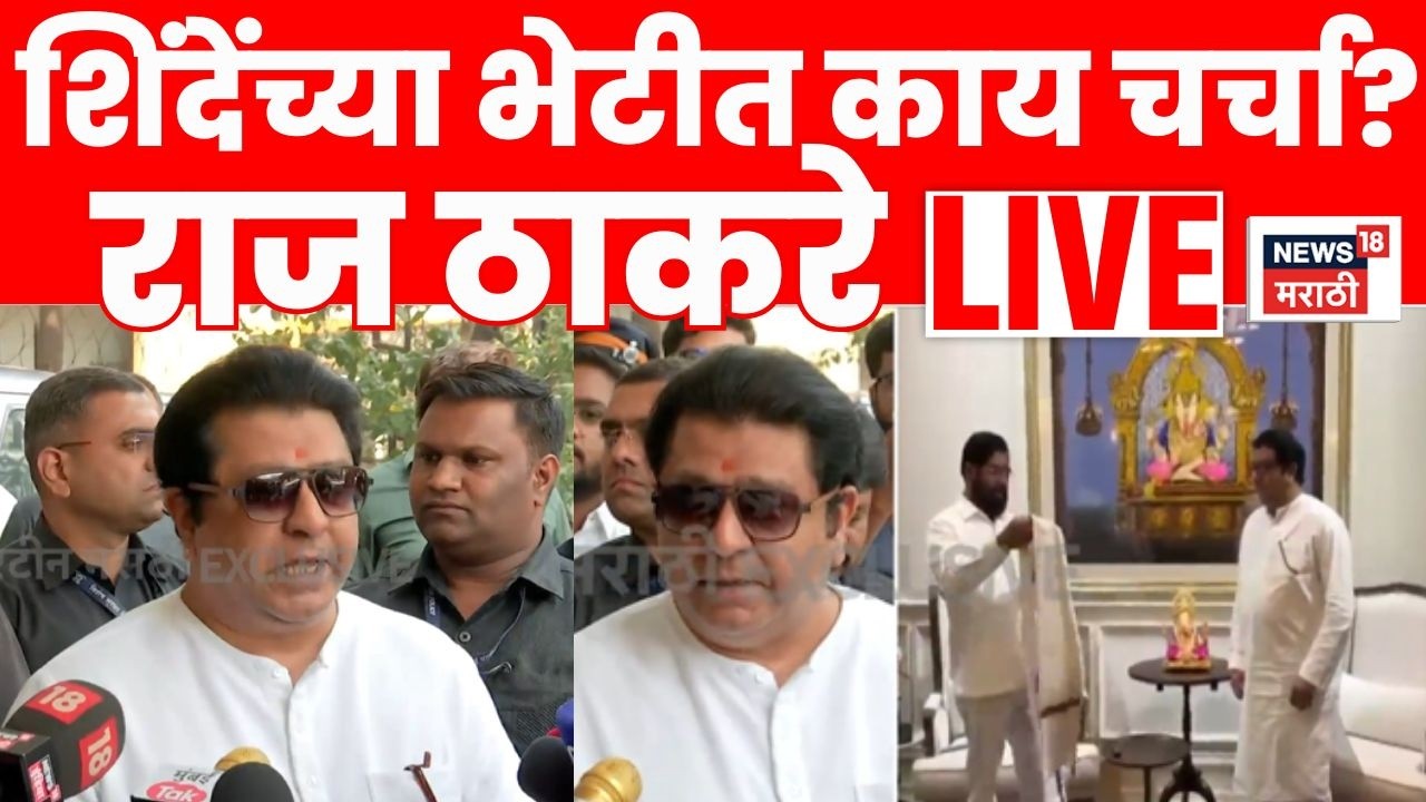 Raj Thackeray LIVE | Eknath Shinde यांच्या भेटीत काय चर्चा? राज ठाकरे लाईव्ह