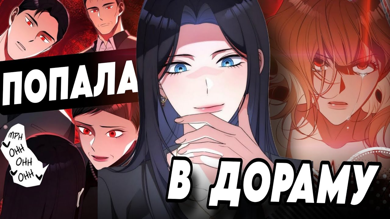 ОНА ХОТЕЛА ЛЮБВИ… а получила ПТСР, хоррор и странных мужиков | обзор манхвы цветок испытаний