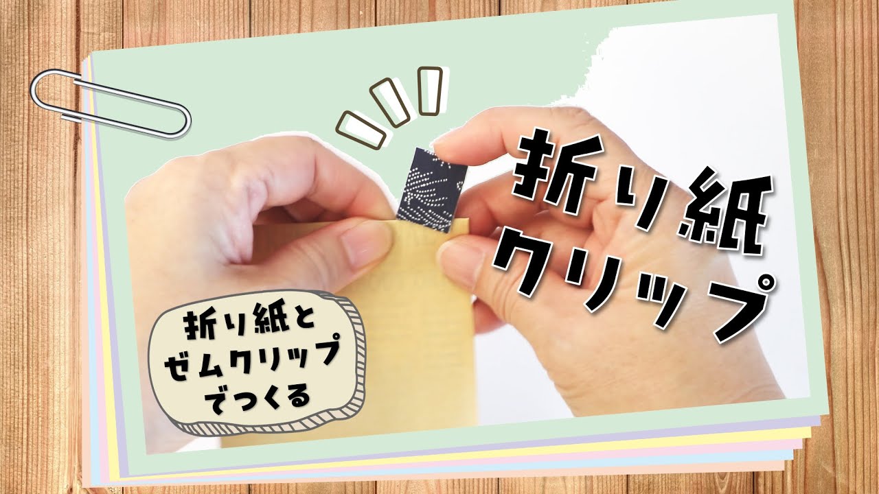 折り紙クリップ#クリップ