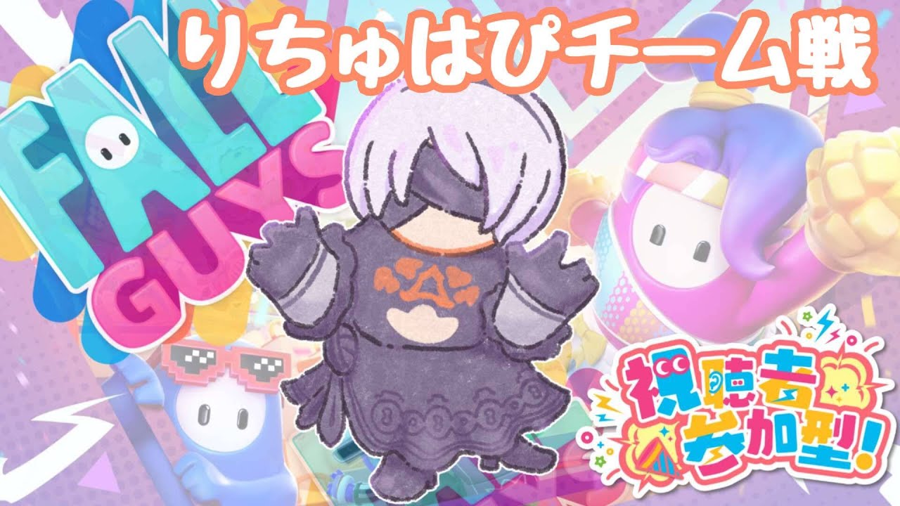 りちゅはぴお題チーム戦【フォールガイズ/参加型】