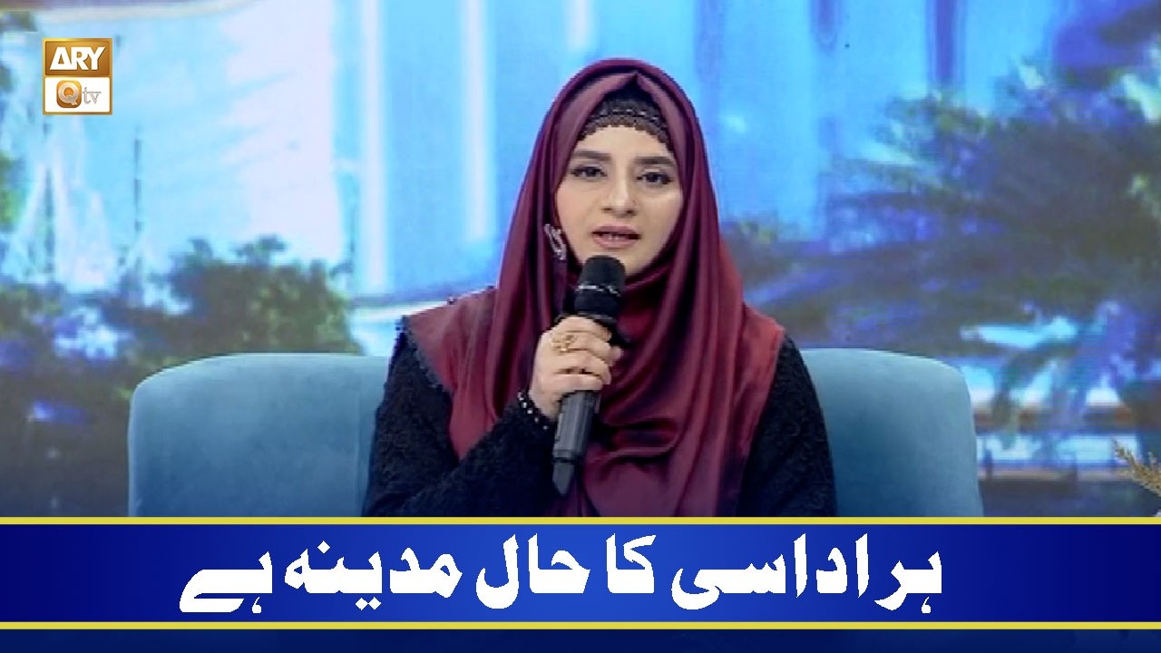Har Udasi Ka Hal Madina Hai | ہر اداسی کا حال مدینہ ہے | Hooria Faheem