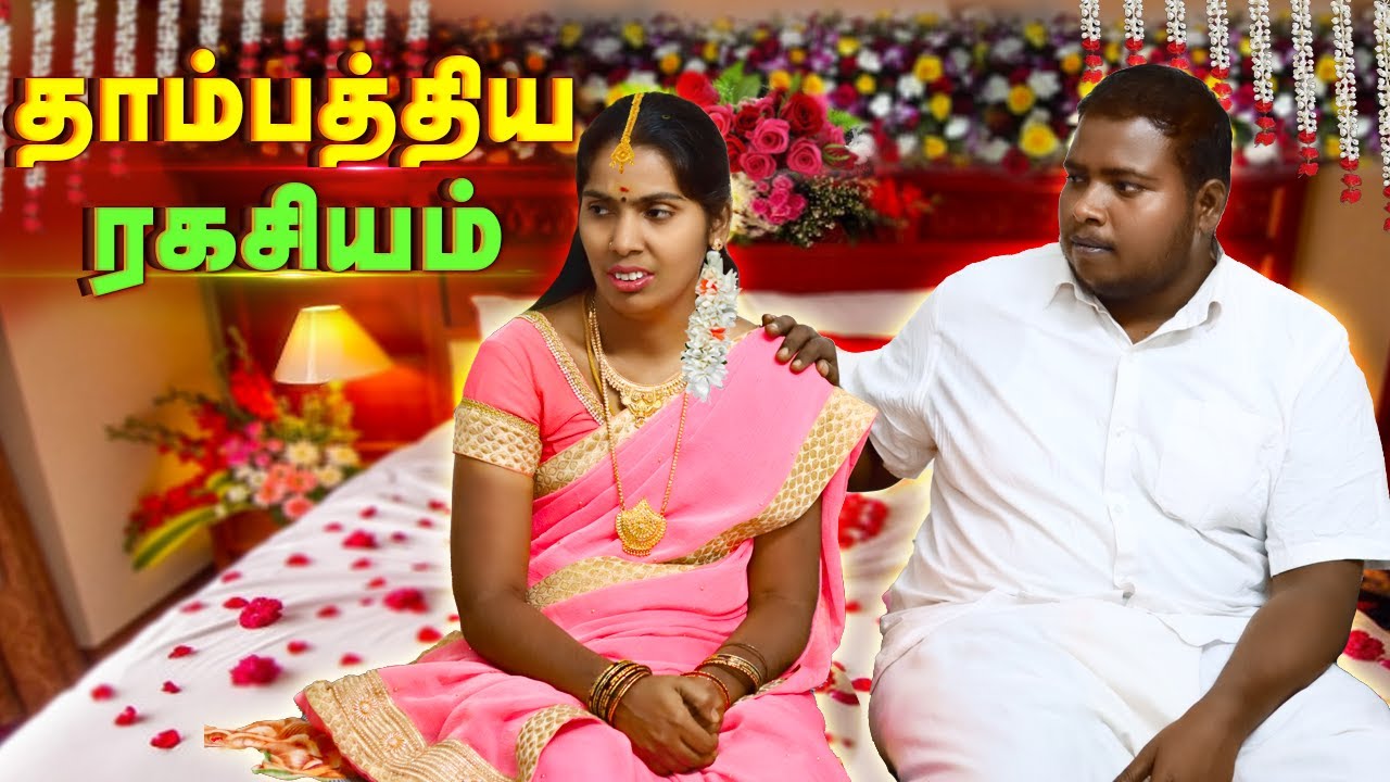 தாம்பத்ய இரகசியம்.. || Wife Sentiment Video #FamilySentiment #PuthuIdeas