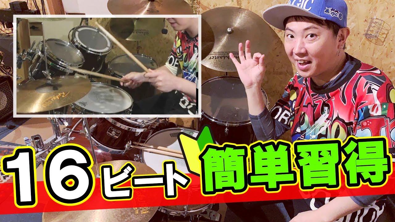 【習得率驚異の100%】ドラム初心者がすぐに叩ける16ビート簡単習得術