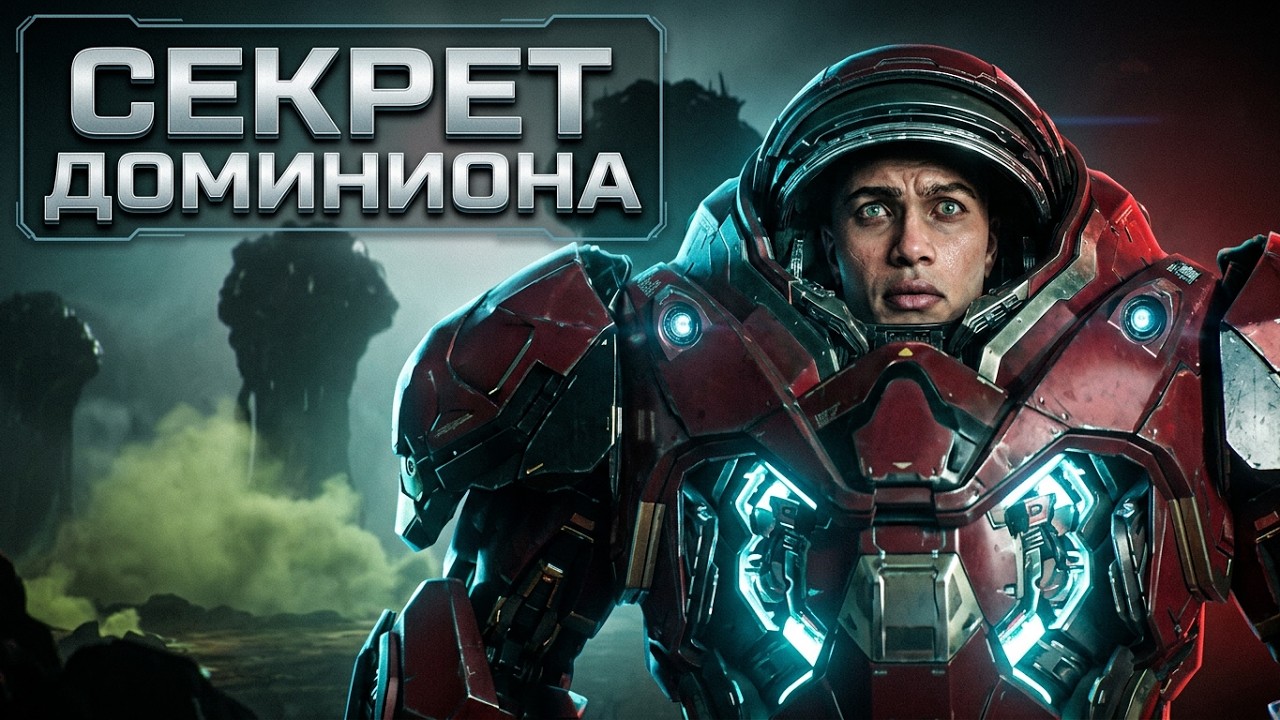 Сюжет STARCRAFT (2030) | Что скрывает Доминион?