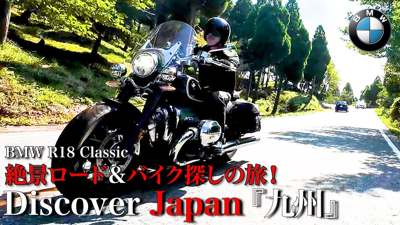 【Discover Japan 九州 Vol.1  】世界に誇るバイクロード”阿蘇”を堪能！ビンテージトラを電撃購入するかも..？旅気分を一緒にお楽しみください！