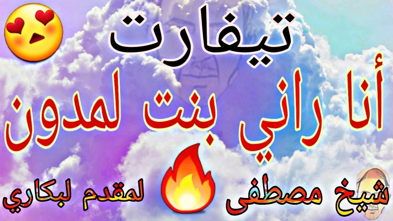 تيفارت بني وارين #أنا_راني_بنت_لمدون tayfart bni warayn 2021