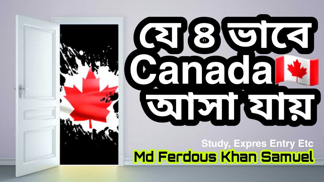 V44 Express Entry / Study in Canada: যে সকল উপায়ে আপনারা Canada আসতে পারবেন | Express Entry|(2020)