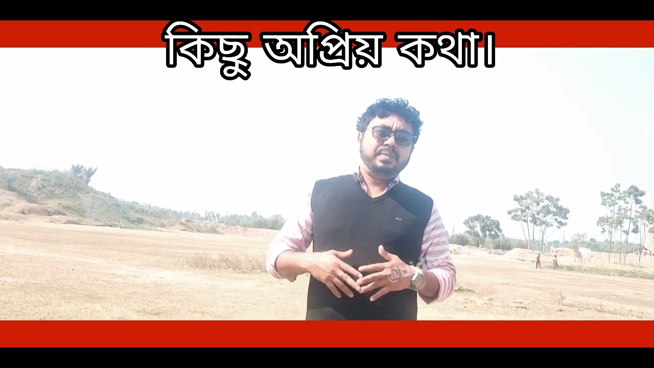 কিছু অপ্রিয় কথা। ভুলত্রুটি মার্জনীয়। অনেকদিন পর গ্রামের মাঠঘাট দেখা হঠাৎ ভিডিও বানানো।